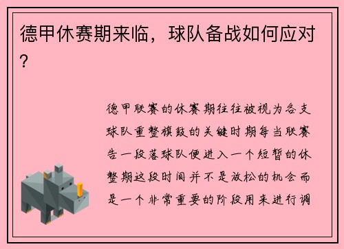 德甲休赛期来临，球队备战如何应对？