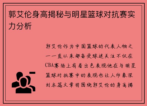 郭艾伦身高揭秘与明星篮球对抗赛实力分析