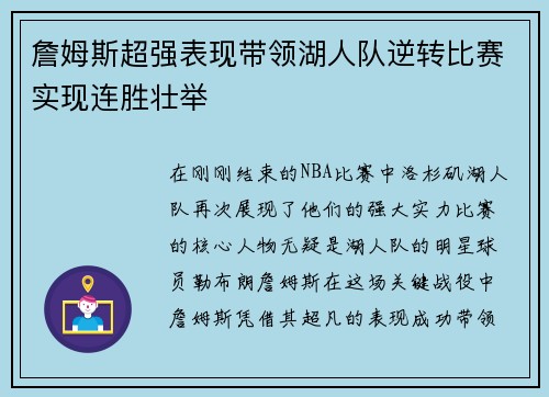 詹姆斯超强表现带领湖人队逆转比赛实现连胜壮举