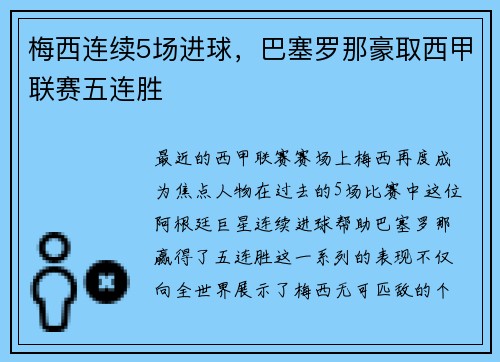 梅西连续5场进球，巴塞罗那豪取西甲联赛五连胜