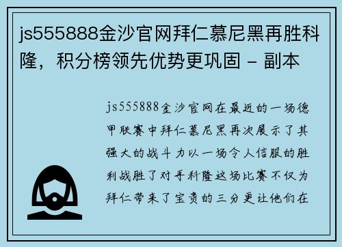 js555888金沙官网拜仁慕尼黑再胜科隆，积分榜领先优势更巩固 - 副本