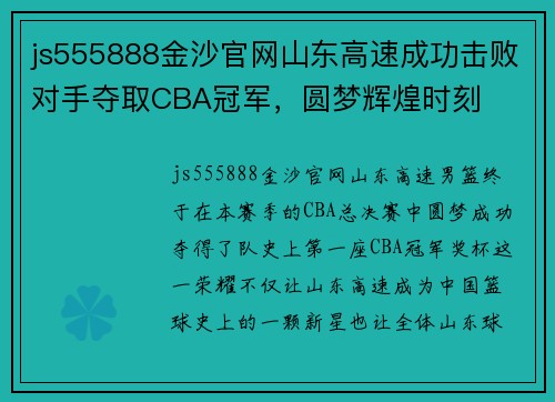 js555888金沙官网山东高速成功击败对手夺取CBA冠军，圆梦辉煌时刻