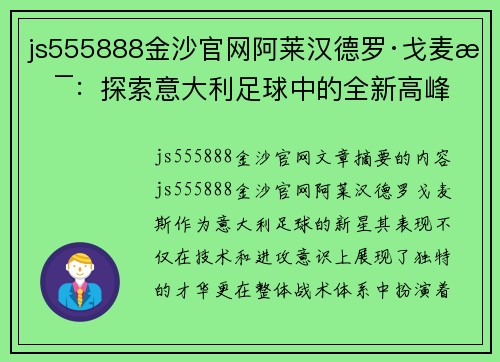 js555888金沙官网阿莱汉德罗·戈麦斯：探索意大利足球中的全新高峰