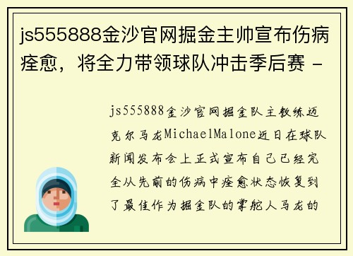 js555888金沙官网掘金主帅宣布伤病痊愈，将全力带领球队冲击季后赛 - 副本