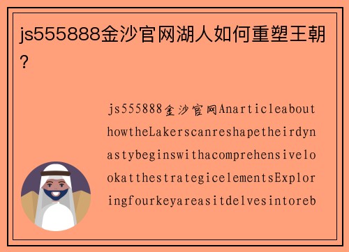 js555888金沙官网湖人如何重塑王朝？