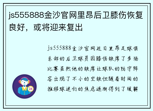 js555888金沙官网里昂后卫膝伤恢复良好，或将迎来复出