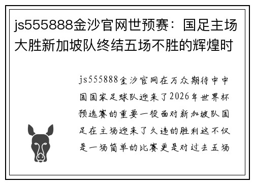 js555888金沙官网世预赛：国足主场大胜新加坡队终结五场不胜的辉煌时刻 - 副本