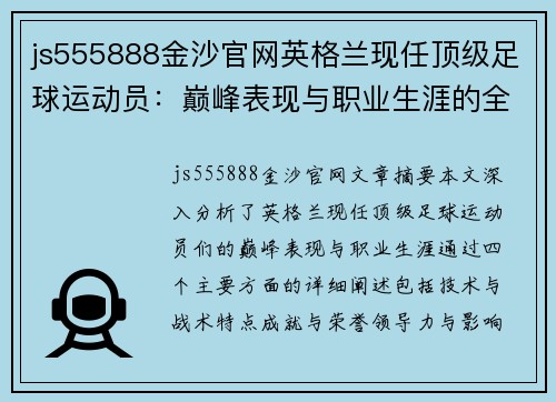 js555888金沙官网英格兰现任顶级足球运动员：巅峰表现与职业生涯的全面分析