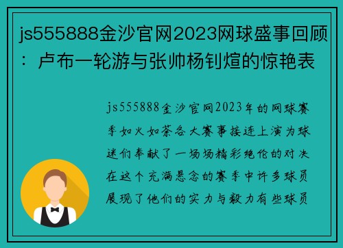 js555888金沙官网2023网球盛事回顾：卢布一轮游与张帅杨钊煊的惊艳表现 - 副本 (2)