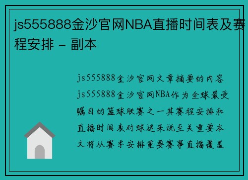 js555888金沙官网NBA直播时间表及赛程安排 - 副本