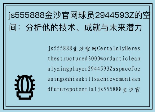 js555888金沙官网球员2944593Z的空间：分析他的技术、成就与未来潜力 - 副本