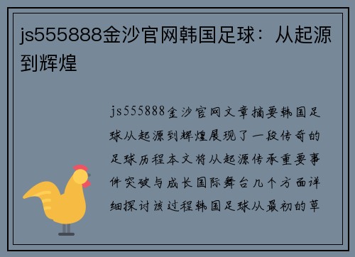 js555888金沙官网韩国足球：从起源到辉煌