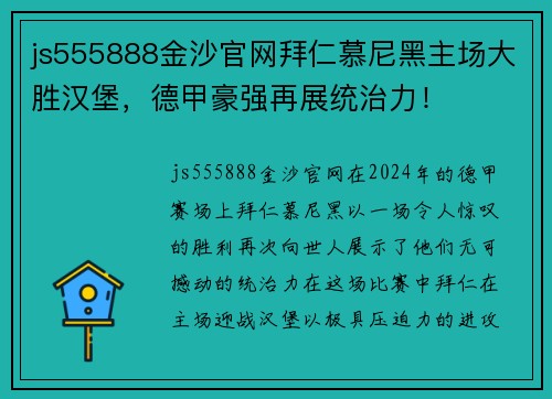 js555888金沙官网拜仁慕尼黑主场大胜汉堡，德甲豪强再展统治力！