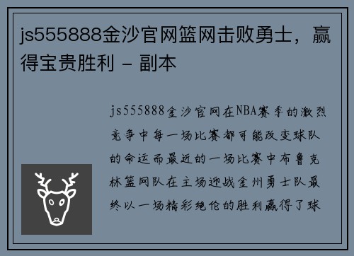 js555888金沙官网篮网击败勇士，赢得宝贵胜利 - 副本